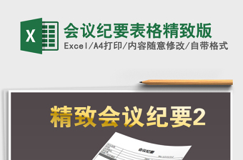 2025年会议纪要表格精致版免费下载