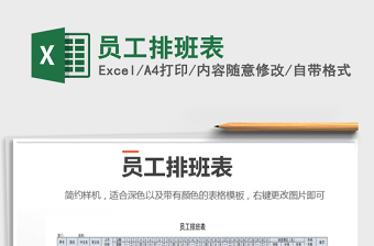 2025年员工排班表免费下载