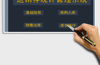 2025年进销存统计管理系统