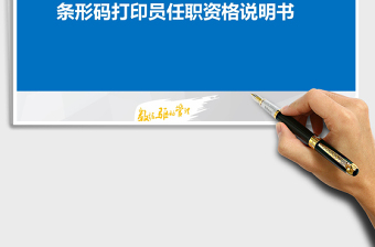 2025年条形码打印员任职资格说明书
