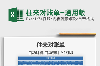 2025年往来对账单-通用版