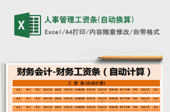 2025年人事管理工资条(自动换算)