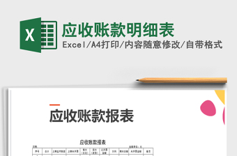 2025年应收账款明细表免费下载