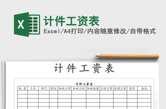 2025年计件工资表免费下载