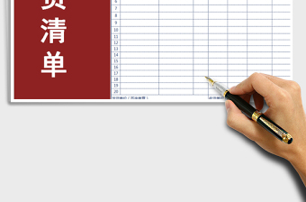 2025年发货清单模板免费下载