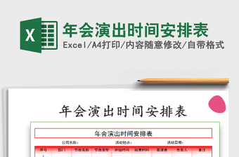 2025年年会演出时间安排表