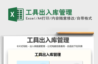 2024年工具出入库管理