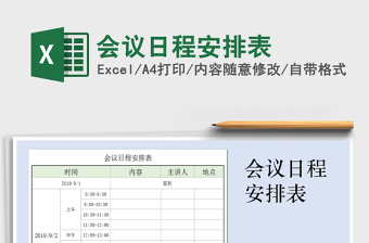 2025年会议日程安排表