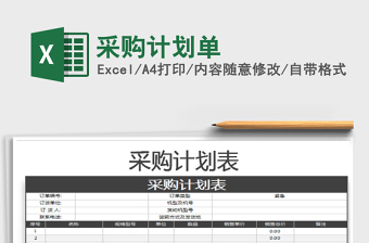 2025年采购计划单免费下载