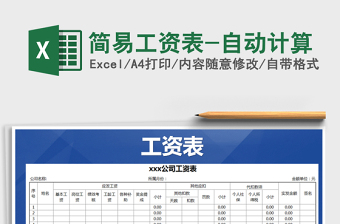 2025年简易工资表-自动计算免费下载