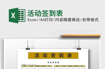 2025年活动签到表免费下载