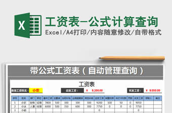 2025年工资表-公式计算查询
