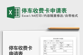 2025年停车收费卡申请表