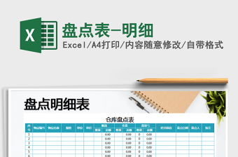 2025年盘点表-明细