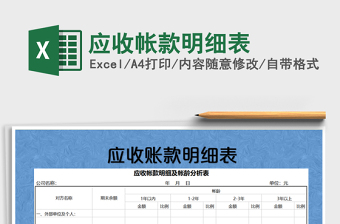 2025年应收帐款明细表免费下载