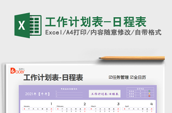 2025年工作计划表-日程表