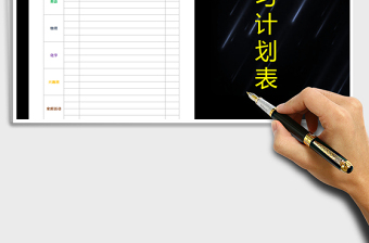 2025年学习计划表免费下载