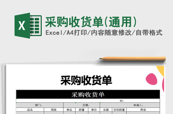 2025年采购收货单(通用)免费下载