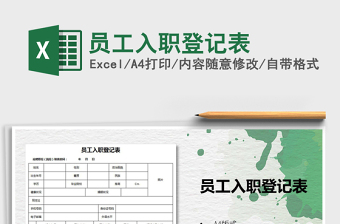 2025年员工入职登记表