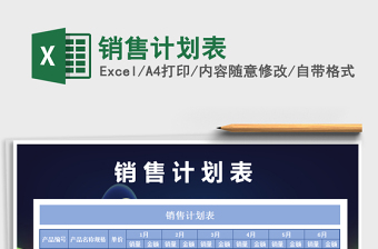 销售计划表模板