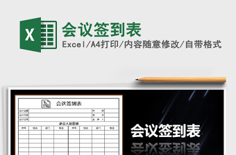 2025年会议签到表免费下载