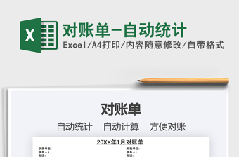 2025年对账单-自动统计