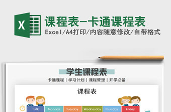 2025年课程表-卡通课程表