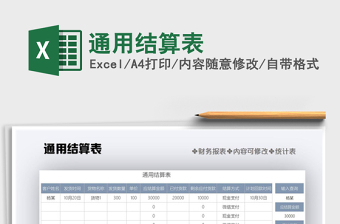 2025年通用结算表