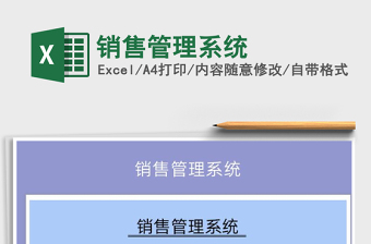 2025年销售管理系统