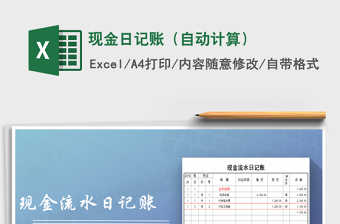 2025年现金日记账（自动计算）免费下载