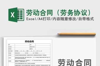 2024年劳动合同（劳务协议）