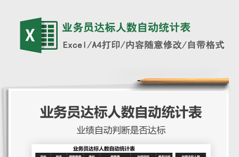 2025年业务员达标人数自动统计表