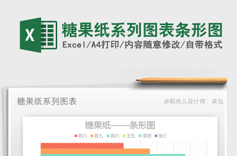 2025年糖果纸系列图表条形图免费下载