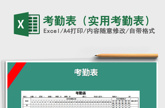 2025年考勤表（实用考勤表）