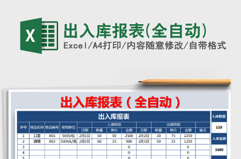 2025年出入库报表(全自动)