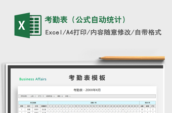 2025年考勤表（公式自动统计）