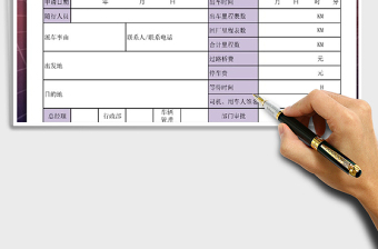 2025年派车申请单
