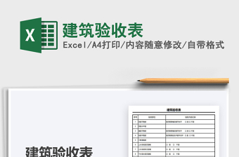 2025年建筑验收表