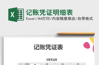 2025年记账凭证明细表免费下载
