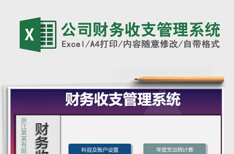2025年公司财务收支管理系统