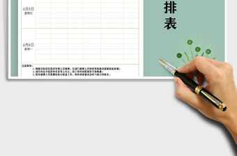 2025年清明节值班安排表免费下载