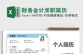 2025年财务会计求职简历