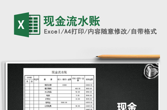 2025年现金流水账免费下载