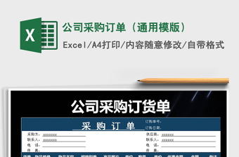 2025年公司采购订单（通用模版）