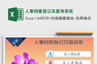 2025年人事档案登记及查询系统
