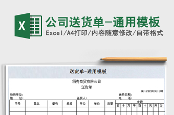 2025年公司送货单-通用模板