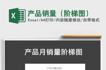 2025年产品销量（阶梯图）