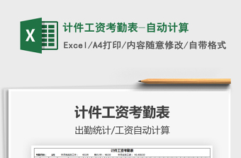 2025年计件工资考勤表-自动计算