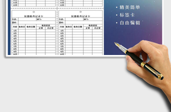 2025年仪器检查记录标签卡