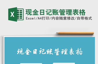 2025年现金日记账管理表格免费下载